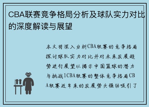 CBA联赛竞争格局分析及球队实力对比的深度解读与展望