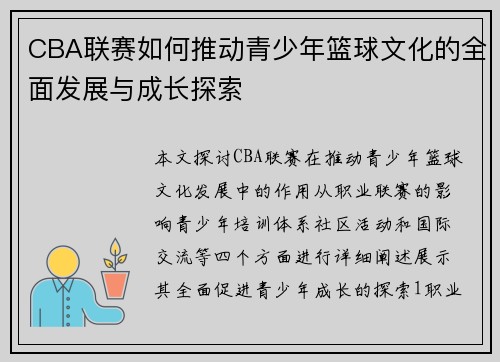 CBA联赛如何推动青少年篮球文化的全面发展与成长探索