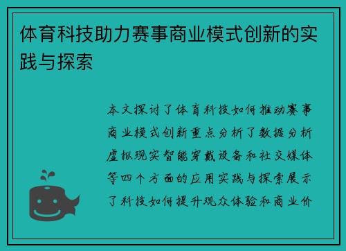 体育科技助力赛事商业模式创新的实践与探索