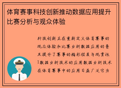 体育赛事科技创新推动数据应用提升比赛分析与观众体验