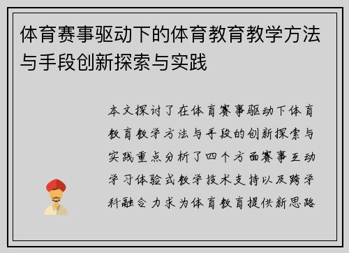 体育赛事驱动下的体育教育教学方法与手段创新探索与实践