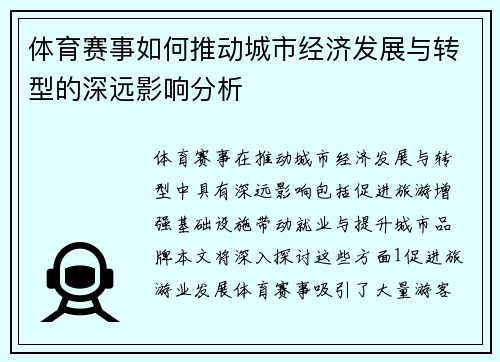 体育赛事如何推动城市经济发展与转型的深远影响分析