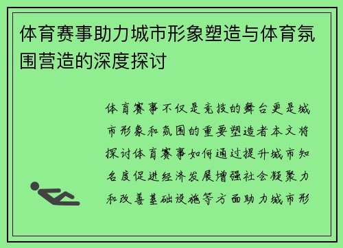 体育赛事助力城市形象塑造与体育氛围营造的深度探讨