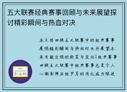 五大联赛经典赛事回顾与未来展望探讨精彩瞬间与热血对决