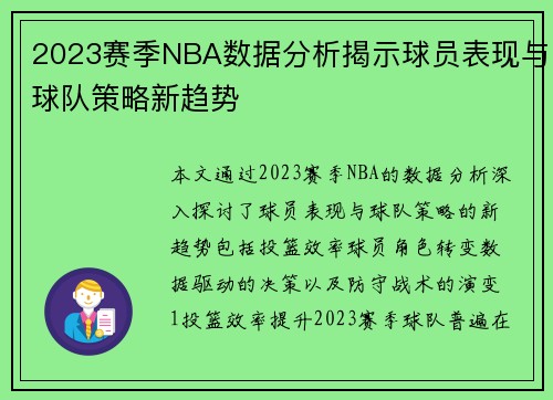 2023赛季NBA数据分析揭示球员表现与球队策略新趋势