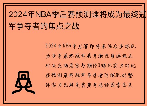 2024年NBA季后赛预测谁将成为最终冠军争夺者的焦点之战