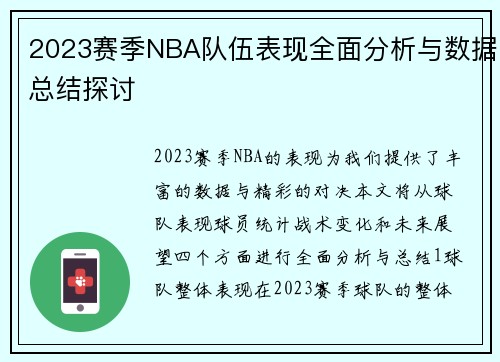 2023赛季NBA队伍表现全面分析与数据总结探讨