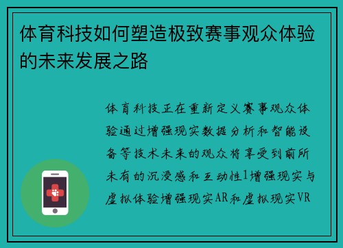 体育科技如何塑造极致赛事观众体验的未来发展之路