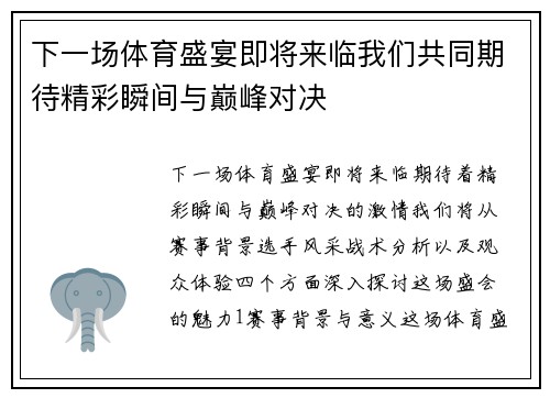 下一场体育盛宴即将来临我们共同期待精彩瞬间与巅峰对决