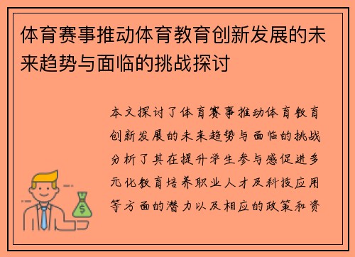 体育赛事推动体育教育创新发展的未来趋势与面临的挑战探讨