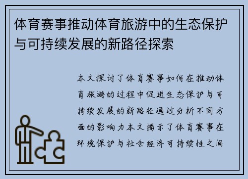 体育赛事推动体育旅游中的生态保护与可持续发展的新路径探索