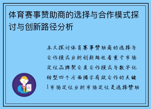 体育赛事赞助商的选择与合作模式探讨与创新路径分析