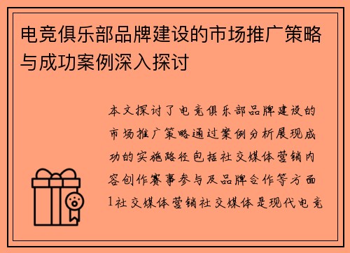 电竞俱乐部品牌建设的市场推广策略与成功案例深入探讨