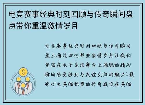 电竞赛事经典时刻回顾与传奇瞬间盘点带你重温激情岁月