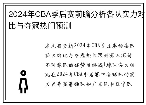 2024年CBA季后赛前瞻分析各队实力对比与夺冠热门预测