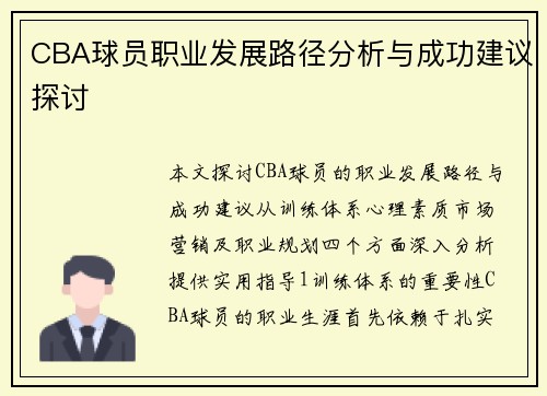 CBA球员职业发展路径分析与成功建议探讨