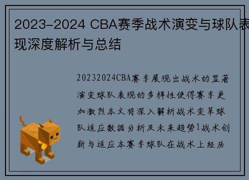 2023-2024 CBA赛季战术演变与球队表现深度解析与总结