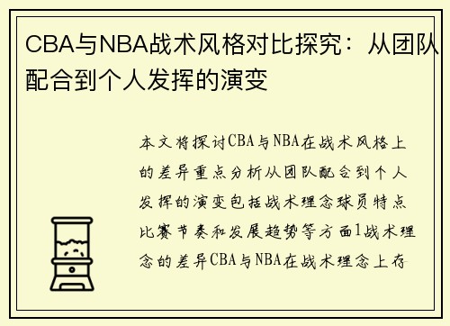 CBA与NBA战术风格对比探究：从团队配合到个人发挥的演变