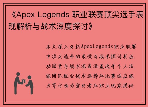 《Apex Legends 职业联赛顶尖选手表现解析与战术深度探讨》