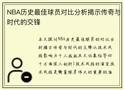 NBA历史最佳球员对比分析揭示传奇与时代的交锋