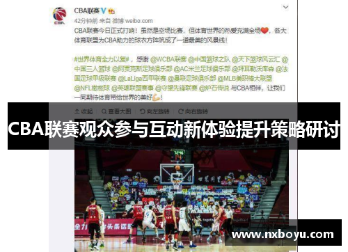 CBA联赛观众参与互动新体验提升策略研讨