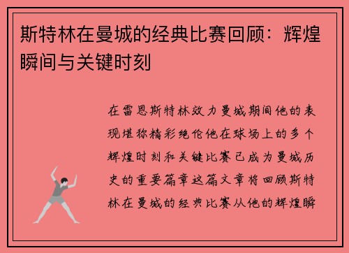 斯特林在曼城的经典比赛回顾：辉煌瞬间与关键时刻