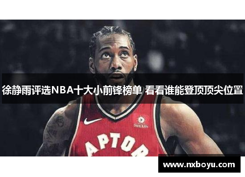 徐静雨评选NBA十大小前锋榜单 看看谁能登顶顶尖位置