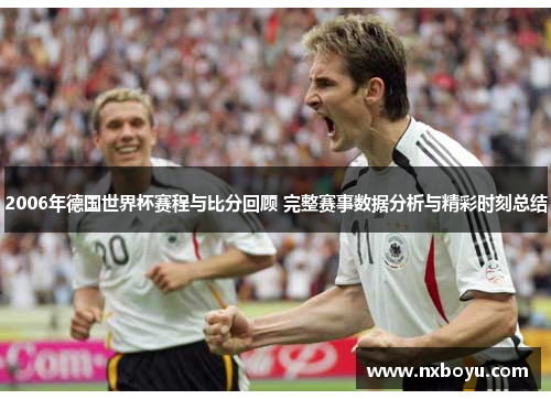 2006年德国世界杯赛程与比分回顾 完整赛事数据分析与精彩时刻总结