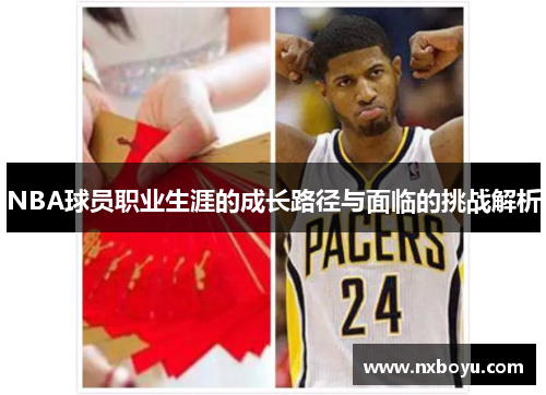 NBA球员职业生涯的成长路径与面临的挑战解析