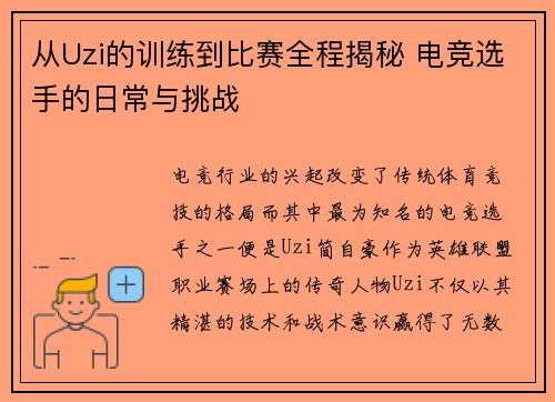 从Uzi的训练到比赛全程揭秘 电竞选手的日常与挑战