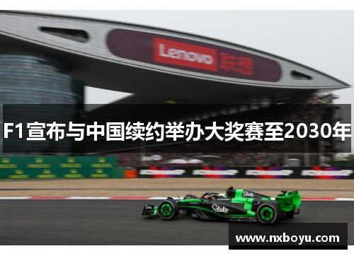 F1宣布与中国续约举办大奖赛至2030年