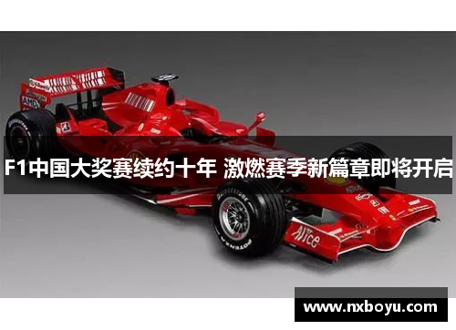 F1中国大奖赛续约十年 激燃赛季新篇章即将开启