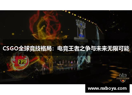 CSGO全球竞技格局：电竞王者之争与未来无限可能