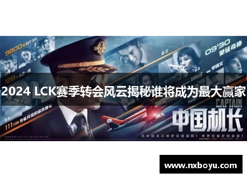 2024 LCK赛季转会风云揭秘谁将成为最大赢家