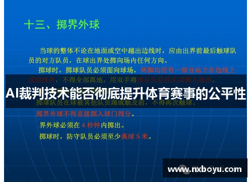 AI裁判技术能否彻底提升体育赛事的公平性