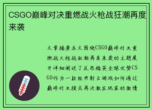 CSGO巅峰对决重燃战火枪战狂潮再度来袭