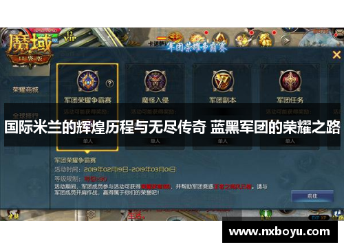 国际米兰的辉煌历程与无尽传奇 蓝黑军团的荣耀之路 国际米兰的辉煌历程与无尽传奇 蓝黑军团的荣耀之路