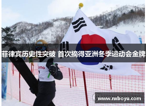 菲律宾历史性突破 首次摘得亚洲冬季运动会金牌 菲律宾历史性突破 首次摘得亚洲冬季运动会金牌