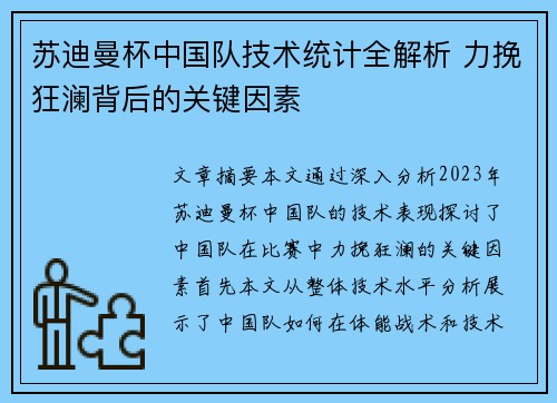 苏迪曼杯中国队技术统计全解析 力挽狂澜背后的关键因素 苏迪曼杯中国队技术统计全解析 力挽狂澜背后的关键因素