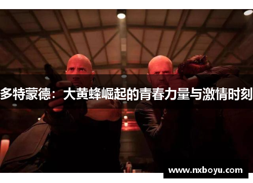 多特蒙德:大黄蜂崛起的青春力量与激情时刻 多特蒙德:大黄蜂崛起的青春力量与激情时刻