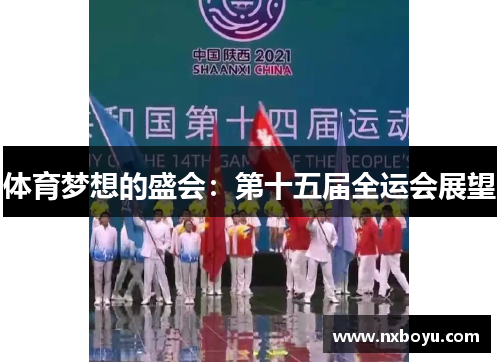 体育梦想的盛会:第十五届全运会展望 体育梦想的盛会:第十五届全运会展望