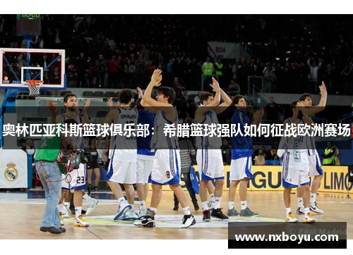 奥林匹亚科斯篮球俱乐部:希腊篮球强队如何征战欧洲赛场 奥林匹亚科斯篮球俱乐部:希腊篮球强队如何征战欧洲赛场