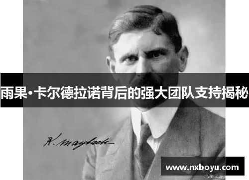 雨果·卡尔德拉诺背后的强大团队支持揭秘 雨果·卡尔德拉诺背后的强大团队支持揭秘