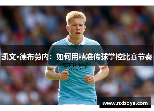 凯文·德布劳内:如何用精准传球掌控比赛节奏 凯文·德布劳内:如何用精准传球掌控比赛节奏