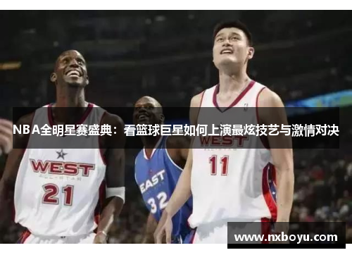 NBA全明星赛盛典:看篮球巨星如何上演最炫技艺与激情对决 NBA全明星赛盛典:看篮球巨星如何上演最炫技艺与激情对决