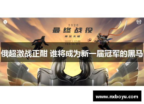 俄超激战正酣 谁将成为新一届冠军的黑马 俄超激战正酣 谁将成为新一届冠军的黑马