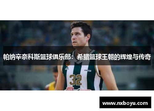 帕纳辛奈科斯篮球俱乐部:希腊篮球王朝的辉煌与传奇 帕纳辛奈科斯篮球俱乐部:希腊篮球王朝的辉煌与传奇