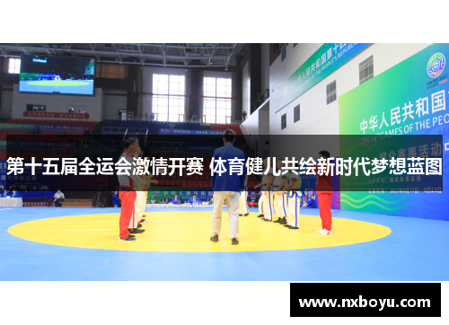 第十五届全运会激情开赛 体育健儿共绘新时代梦想蓝图 第十五届全运会激情开赛 体育健儿共绘新时代梦想蓝图