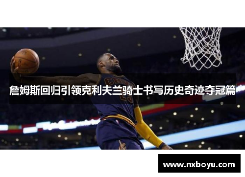 詹姆斯回归引领克利夫兰骑士书写历史奇迹夺冠篇 詹姆斯回归引领克利夫兰骑士书写历史奇迹夺冠篇