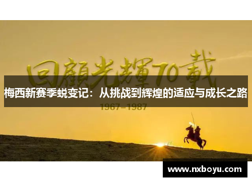 梅西新赛季蜕变记:从挑战到辉煌的适应与成长之路 梅西新赛季蜕变记:从挑战到辉煌的适应与成长之路